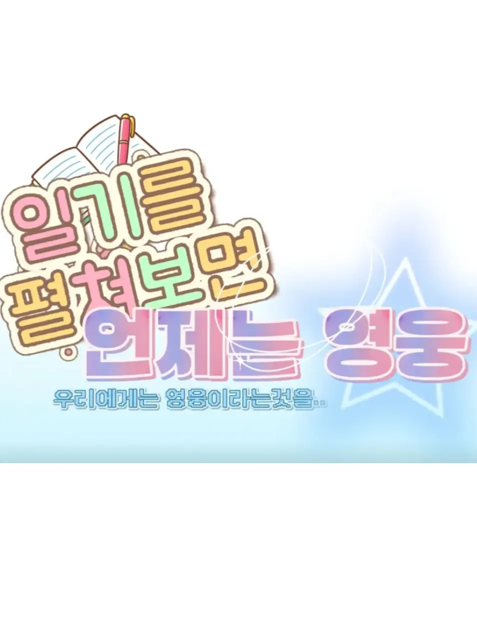 Hyoa의 일기를 펼쳐보면,언제는영웅