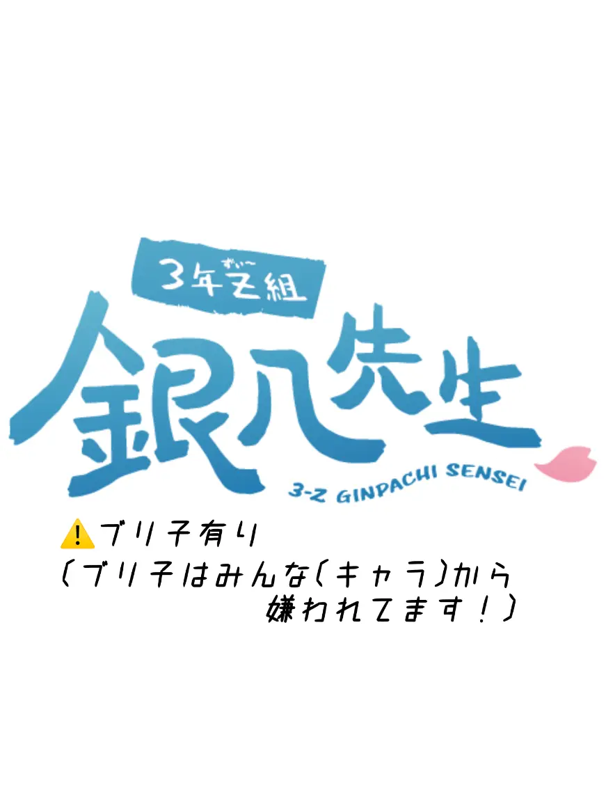 zureteru.dura의 ブリ子あり　3年Z組
