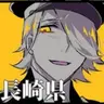 Profile image of 長崎