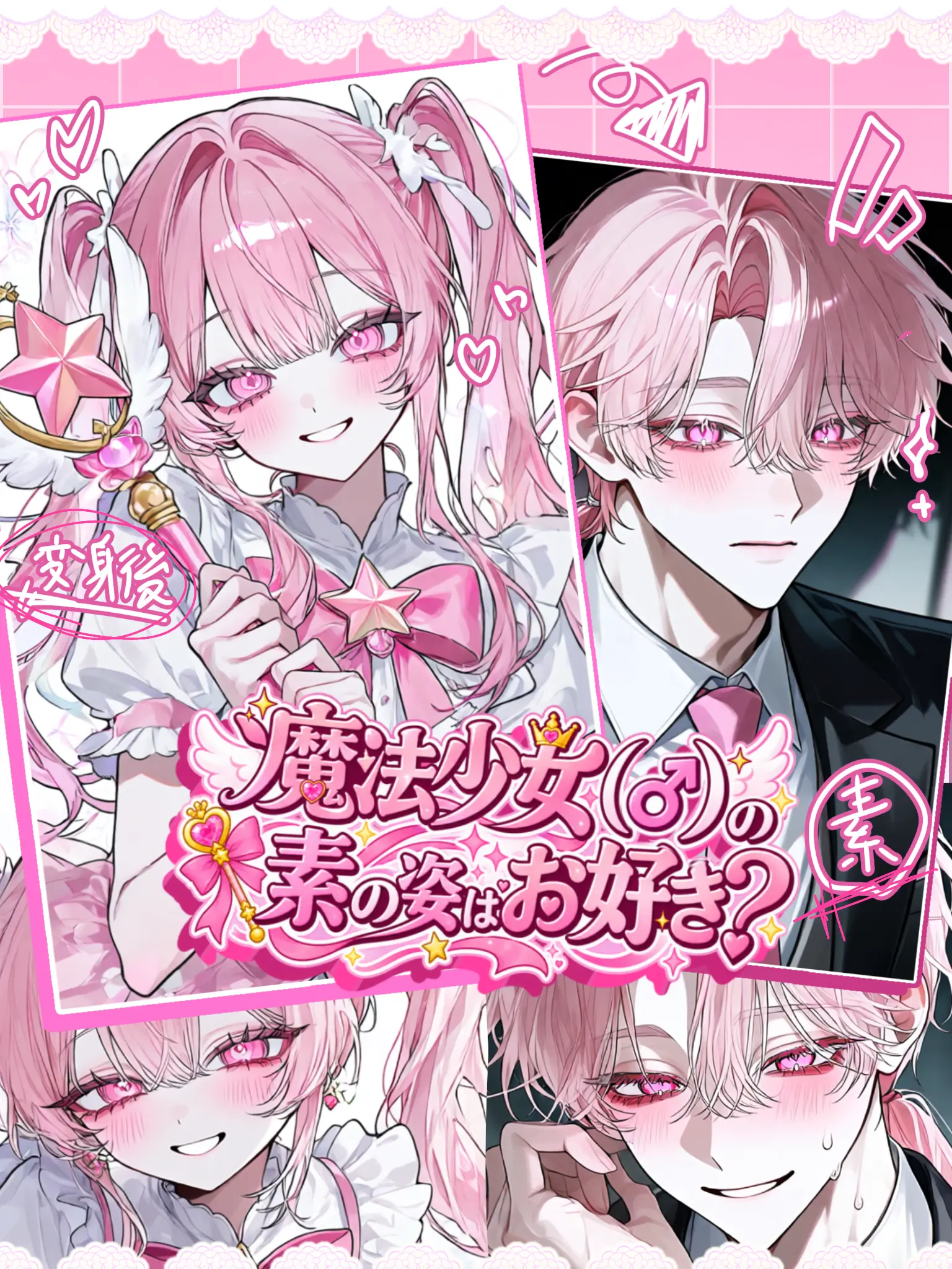 onigiri-1014의 魔法少女(♂)の素の姿はお好き？