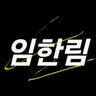 Profile image of 임한림