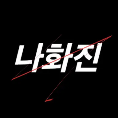 Profile image of 나화진