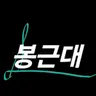 Profile image of 봉근대