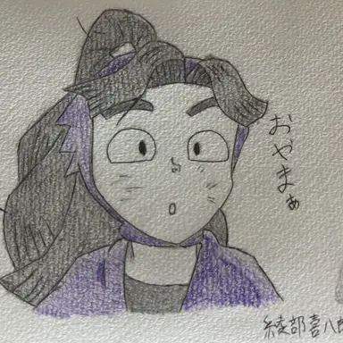 Profile image of 喜八郎