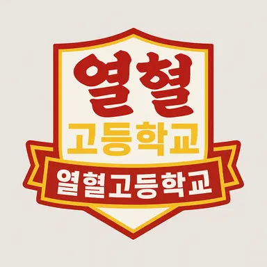 Profile image of 열혈 고등학교