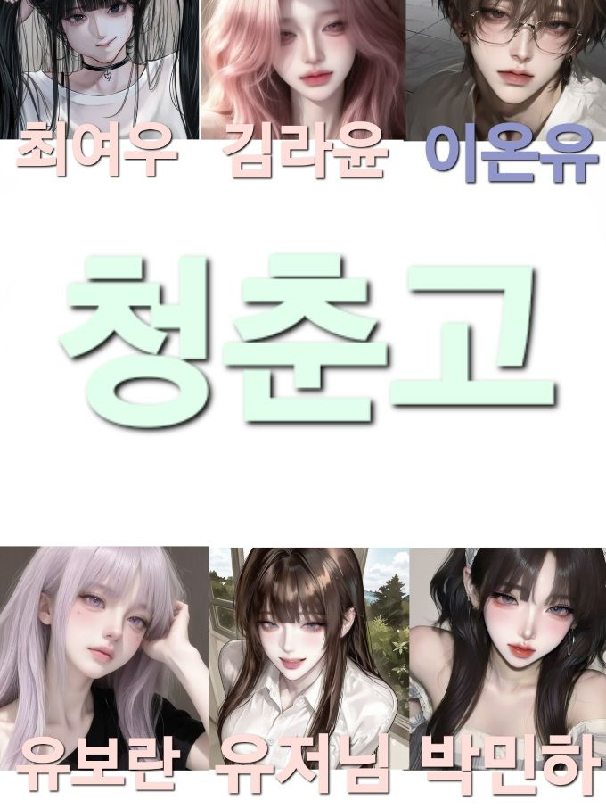 청춘고 남녀무리+전학생 대표 이미지