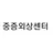 중증외상센터