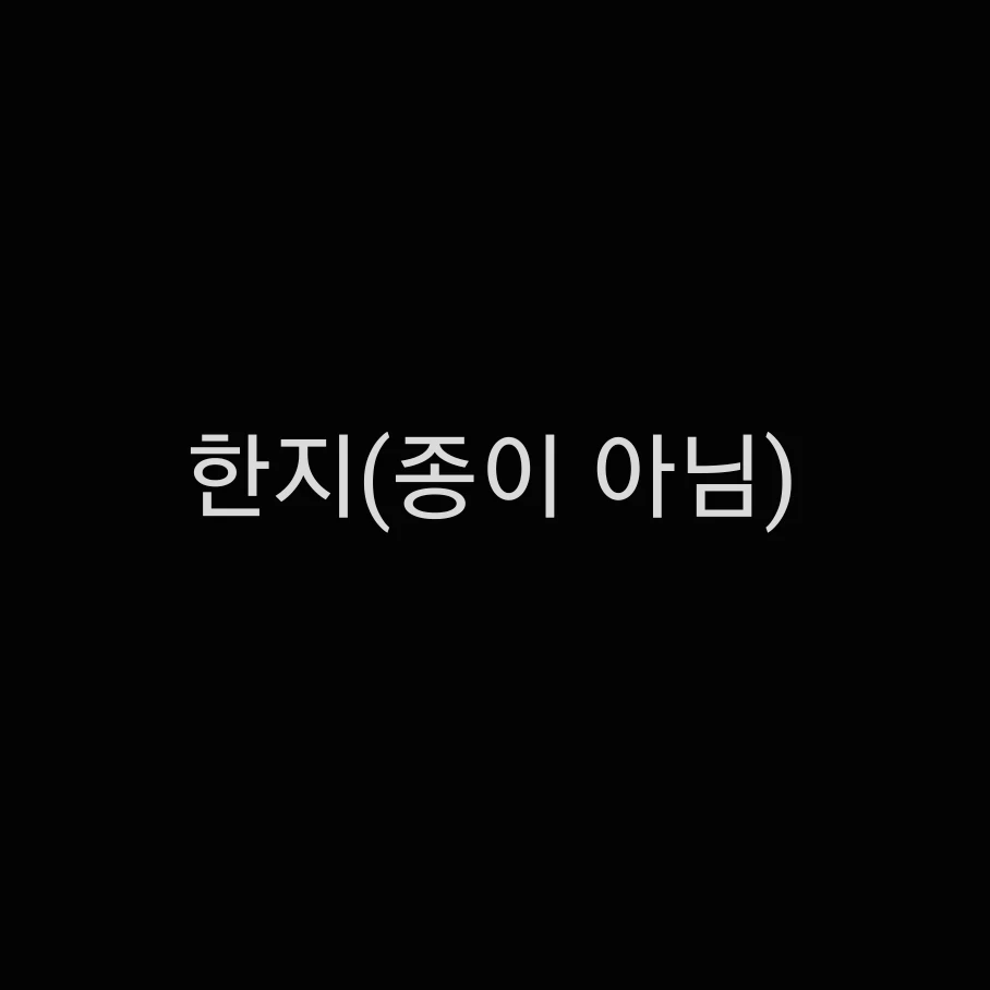 한지