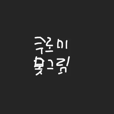 Profile image of 쿠로미쌤