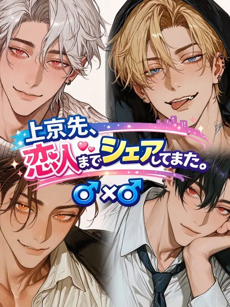 mimimisa00의 上京先、恋人までシェアしてました。