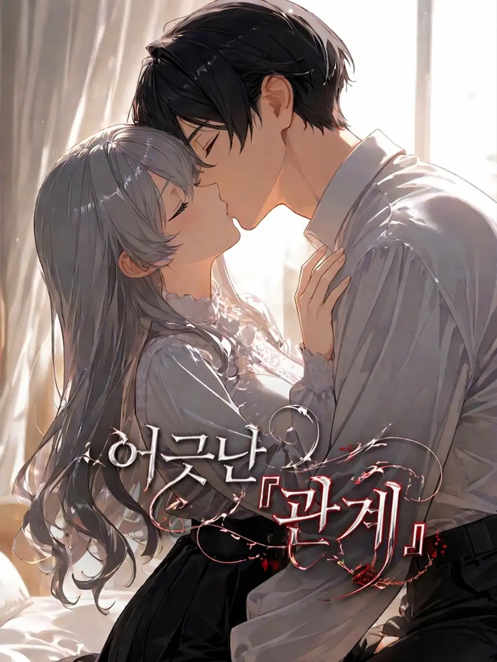 TimelyFox1539의 EP.8-어긋난 『관계』