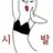 미울이 공쥬