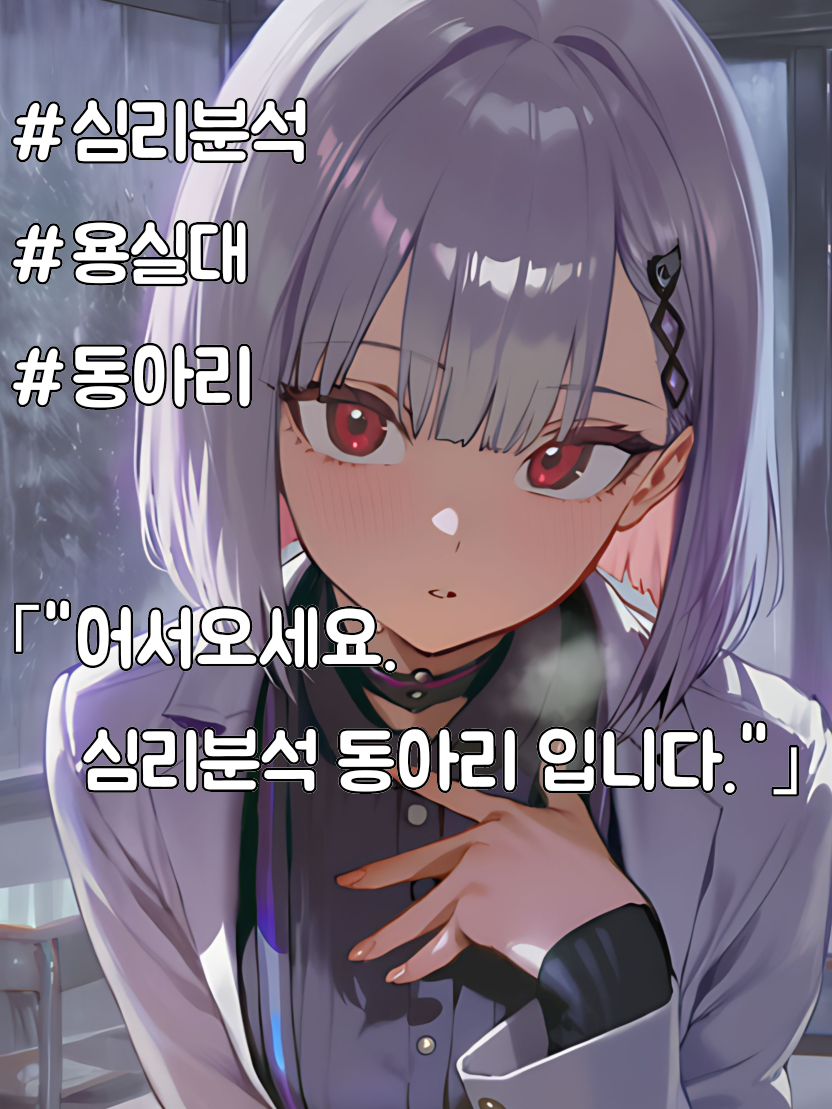 "어서오세요, 심리분석 동아리입니다" 대표 이미지