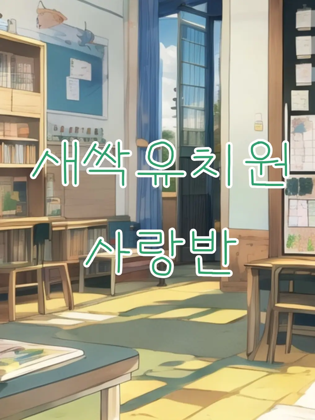 Cheese_ball1004의 새싹유치원 사랑반