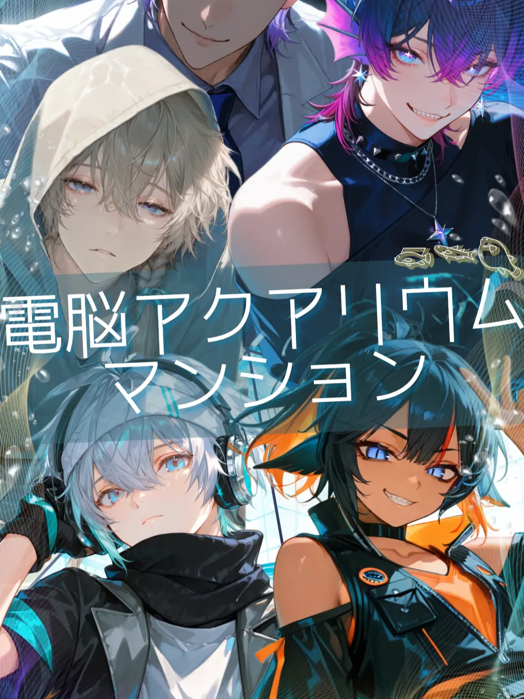 sbssss의 電脳アクアリウムマンション
