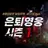 정의로운 빛의 주먹