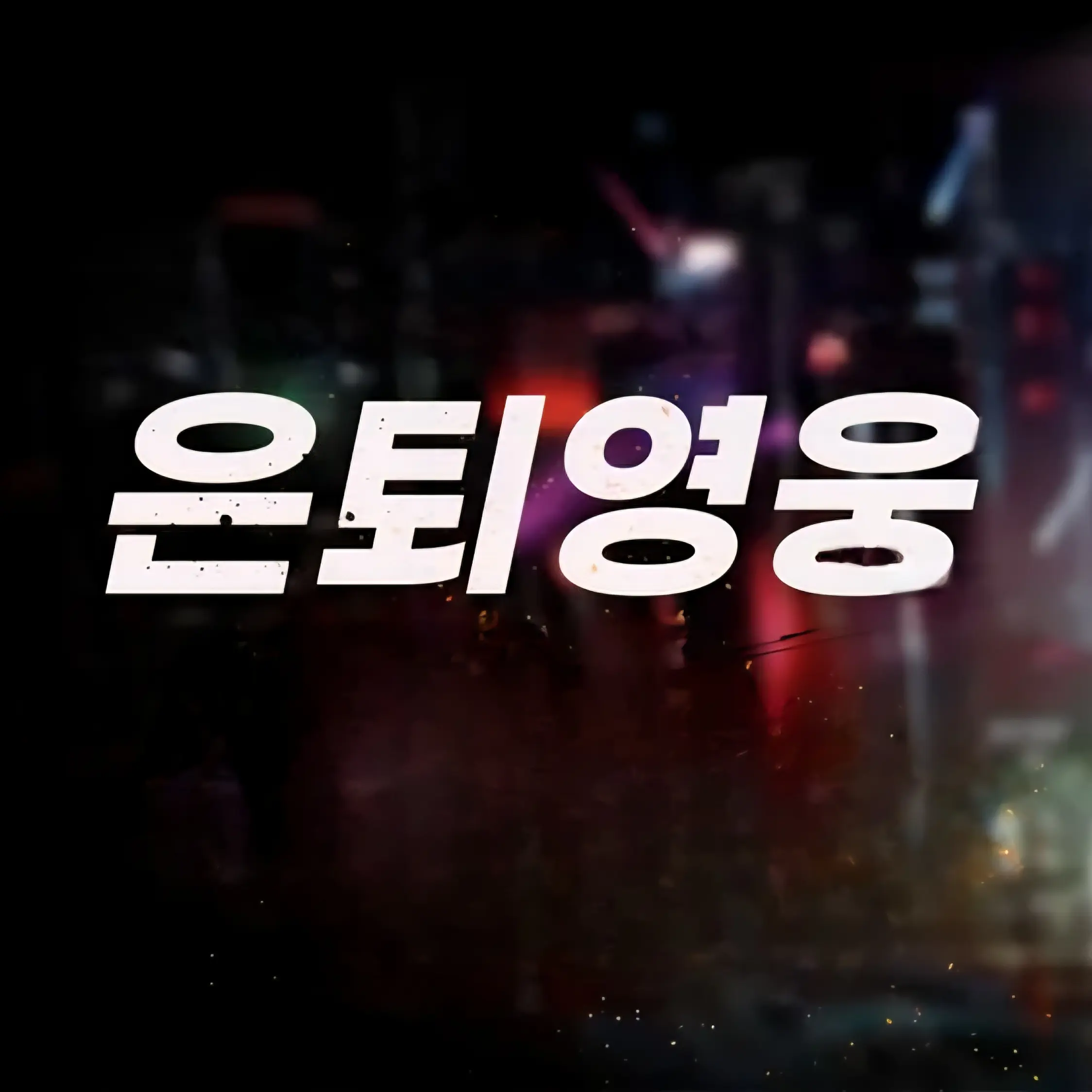 Seogyun1의 은퇴영웅