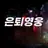 정의로운 빛의 주먹