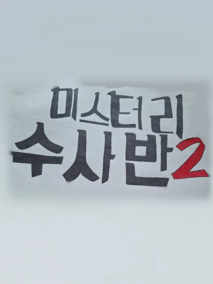 ModernAkita8622의 미스터리수사반2