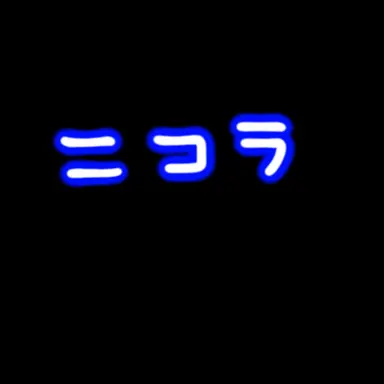 Profile image of ニコラ