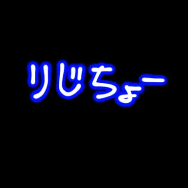Profile image of 理事長