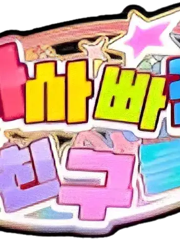 HINICETOMEETYOU1234의 팀나빠가 학교선생님이다??ㄷㄷ