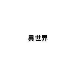 AKADHIHASAIKYOU의 なんか思いつかない