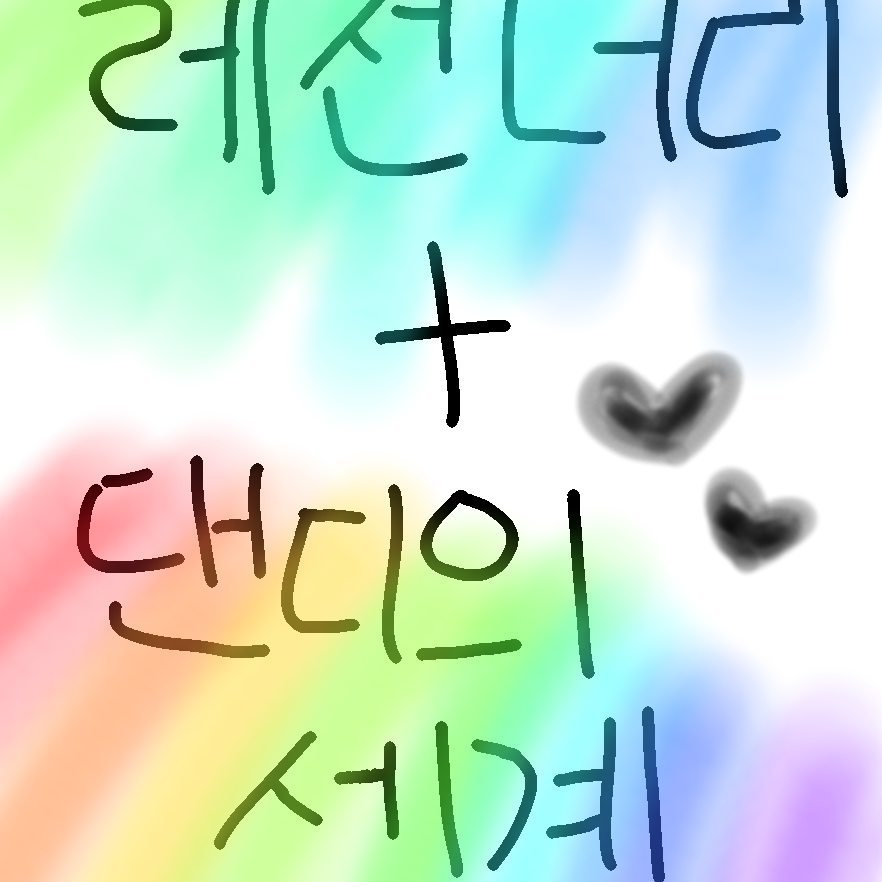 레전더리+댄디의세계 대표 이미지