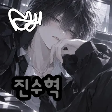 Profile image of 진수혁