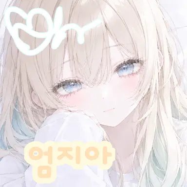 Profile image of 엄지아