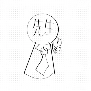 Profile image of 先生