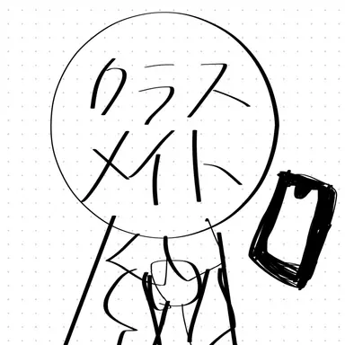 Profile image of クラスメイト