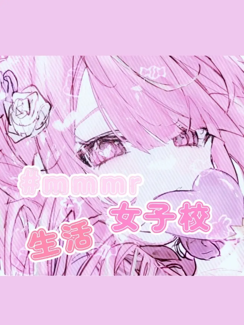 sukinakisetuhaharu의 #mmmr女子校生活