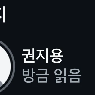 권지용