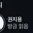 권지용