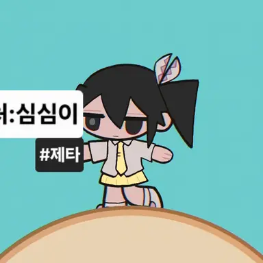 Profile image of 심심이
