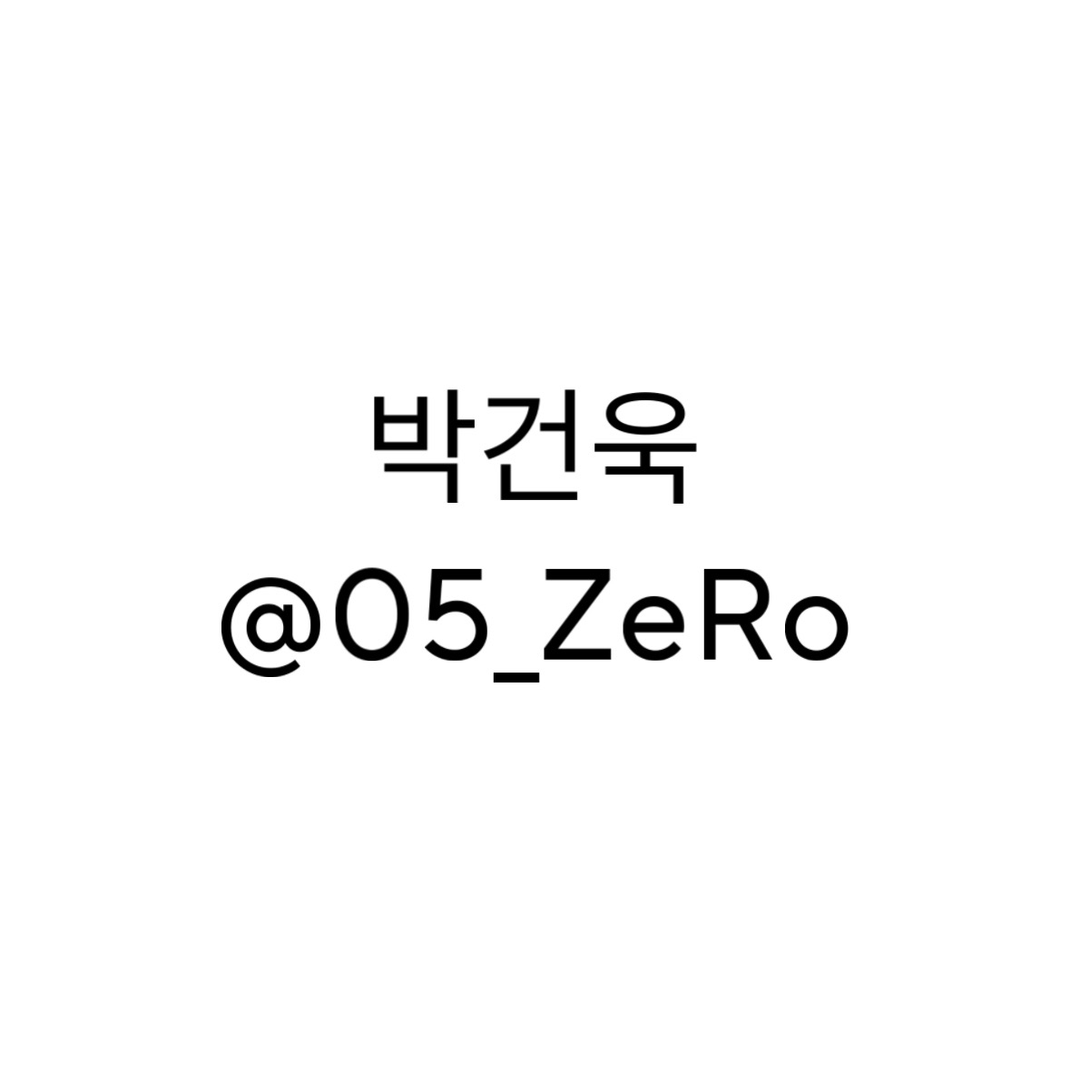 박건욱 대표 이미지