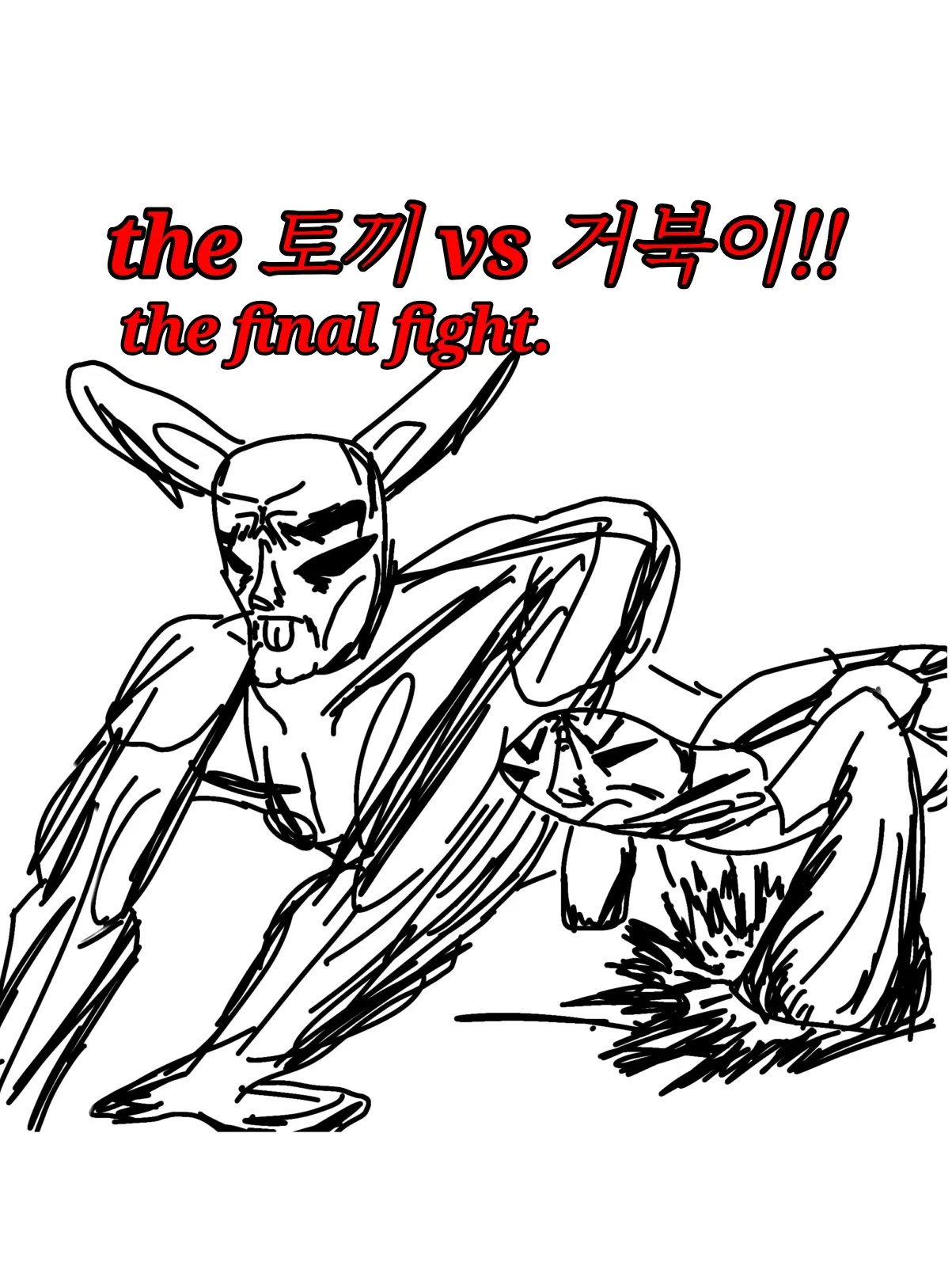 Mi-chin-nom의 The 토끼 vs 거북이!!!!!