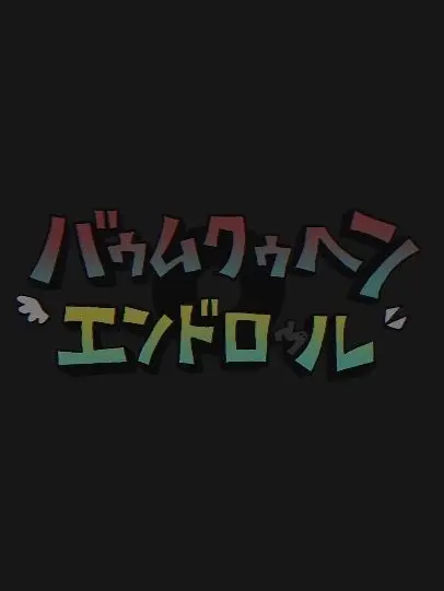 FairLung7575의 バゥムクゥヘン・エンドロゥル