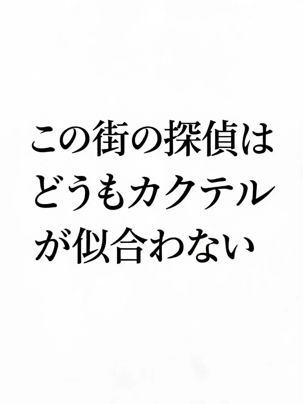 TastyCup1594의 この街の探偵はどうもカクテルが似合わない