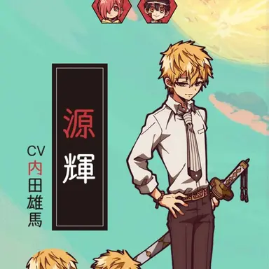Profile image of 輝