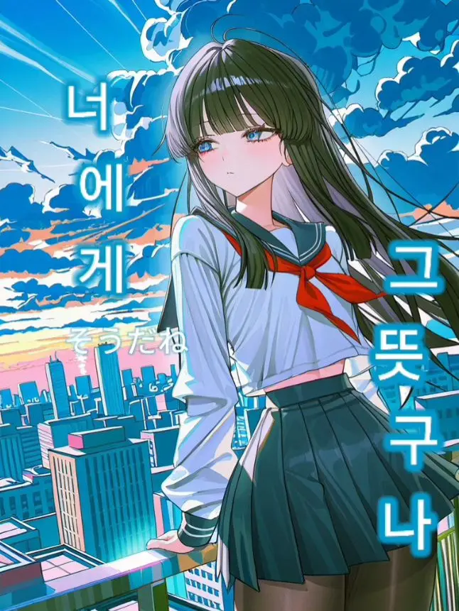 ThickMamba8715Ratio의 너에게는 그뜻이구나 (君にはそうだな)