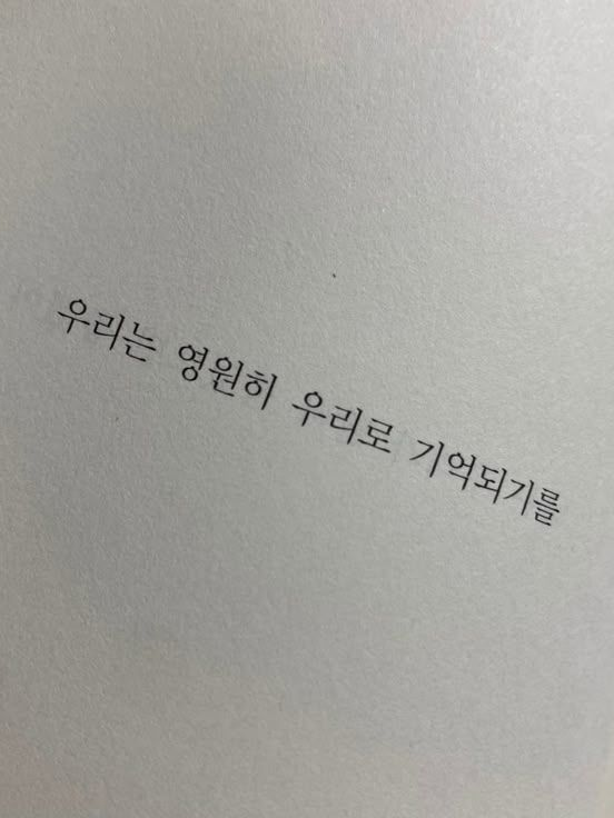 우리는 영원히 우리로 기억되기를 대표 이미지