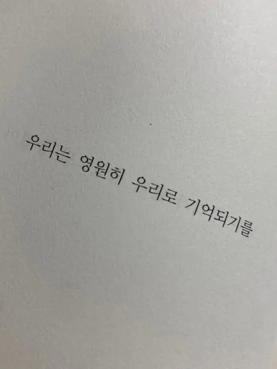 moon_dream의 우리는 영원히 우리로 기억되기를