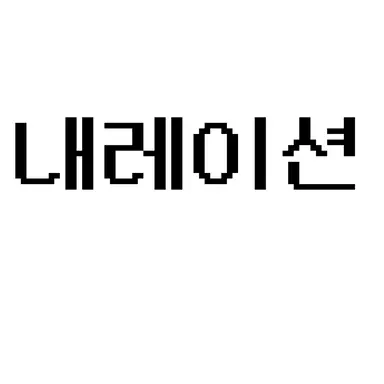 Profile image of 내레이션