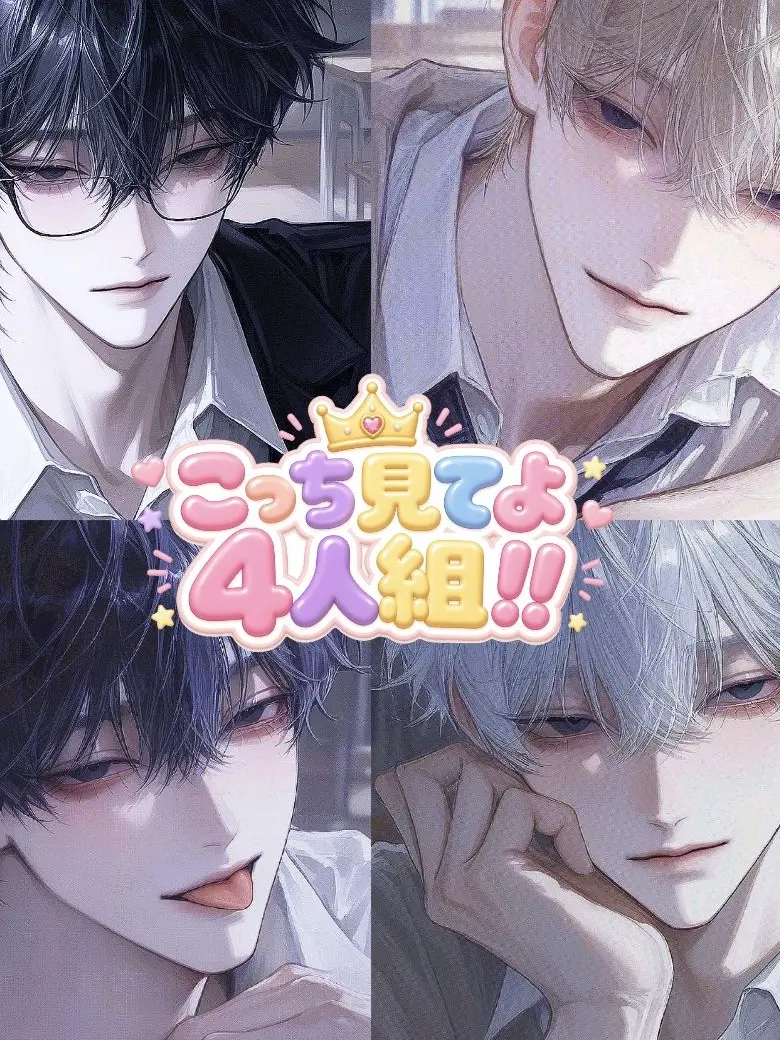 StupidLaw8271의 こっち見てよ4人組!!