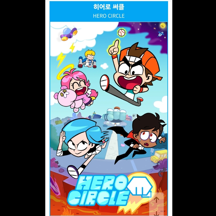 히어로 써클 대표 이미지