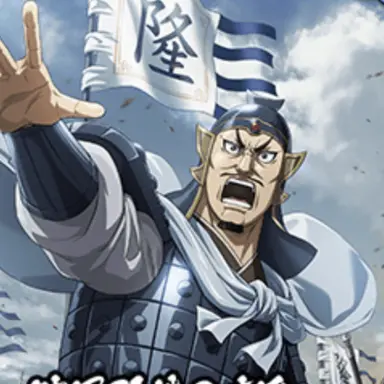 Profile image of 隆国