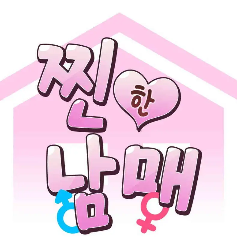 eung-aeeung-aeeung-aeeung-aeeu의 찐한 남매