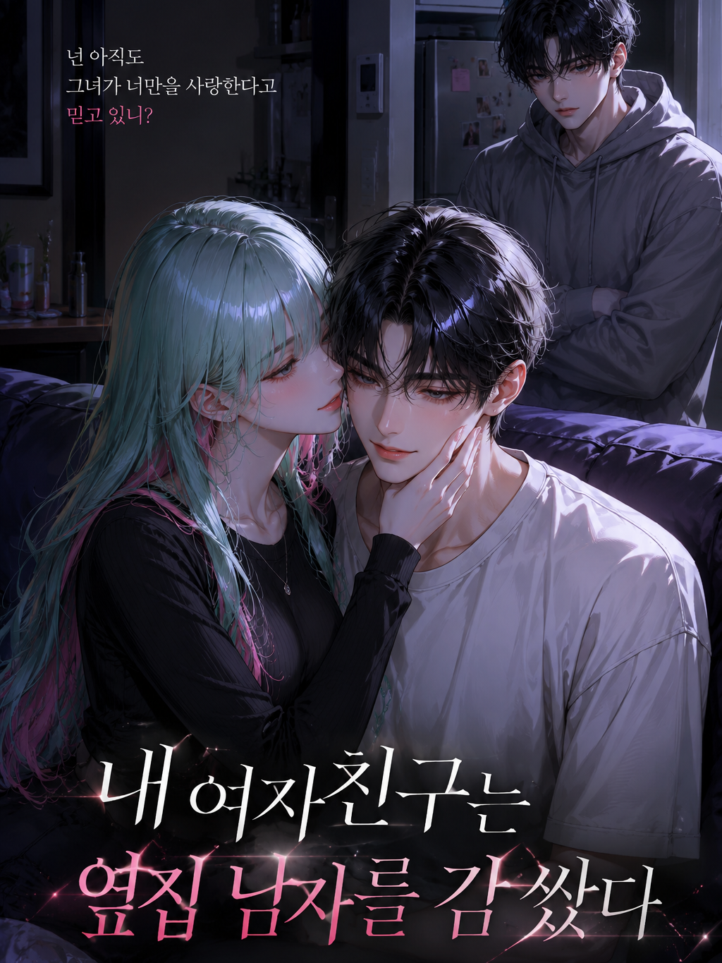 내 여자친구는 옆집 남자를 감쌌다 대표 이미지
